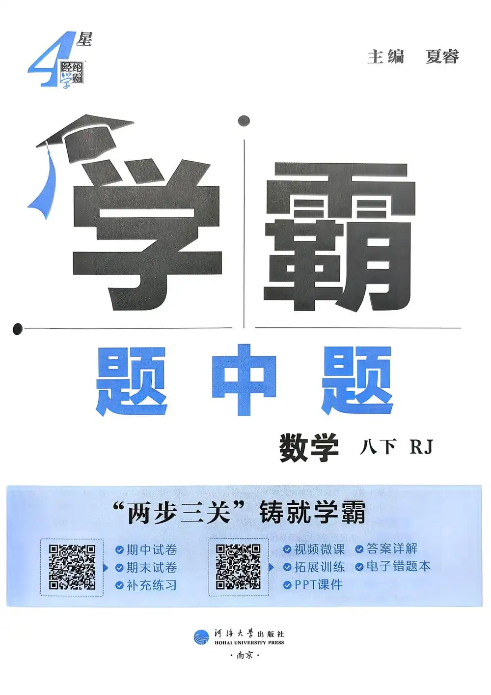 2026版初中《学霸题中题》8年级下册(数学)(人教版) PDF封面