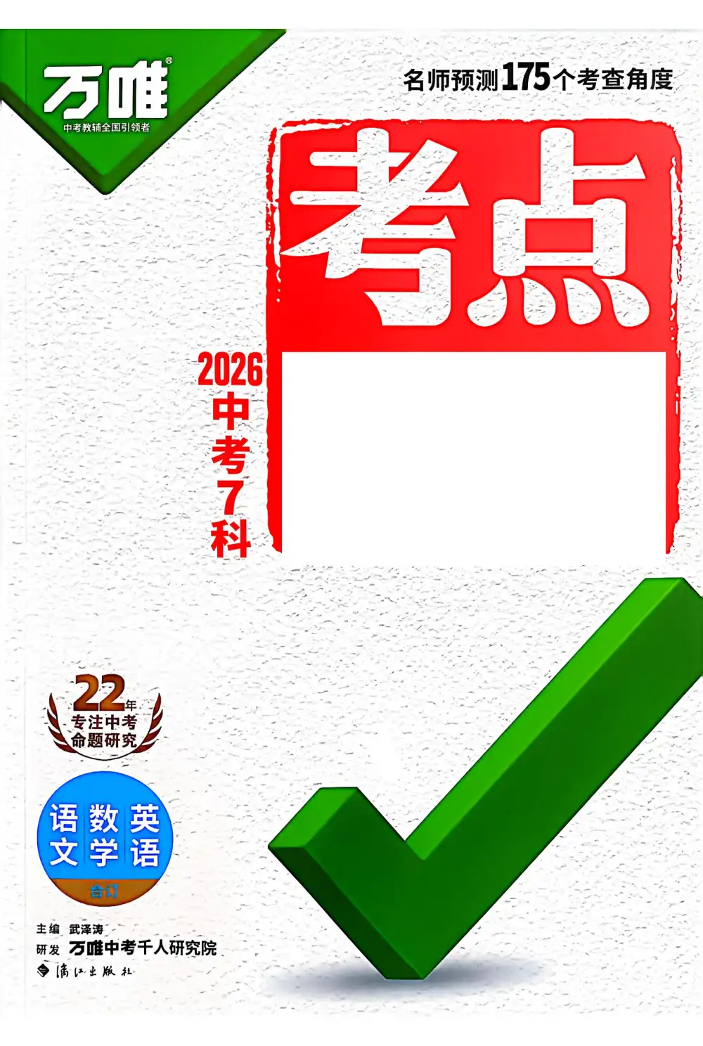 2026版初中《万唯》中考考点预测(语数英) PDF封面