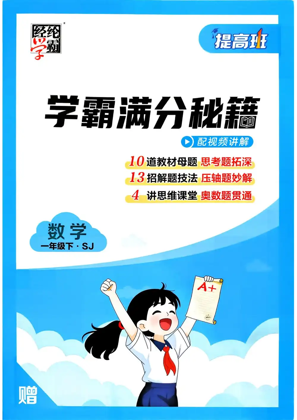 【小学】26春1-6年级数学下册苏教版《四星学霸提高班》 PDF封面