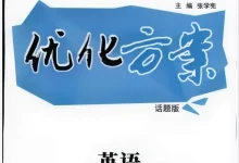 2027《优化方案高考总复习》(高考)(英语)(话题版)-学吧网