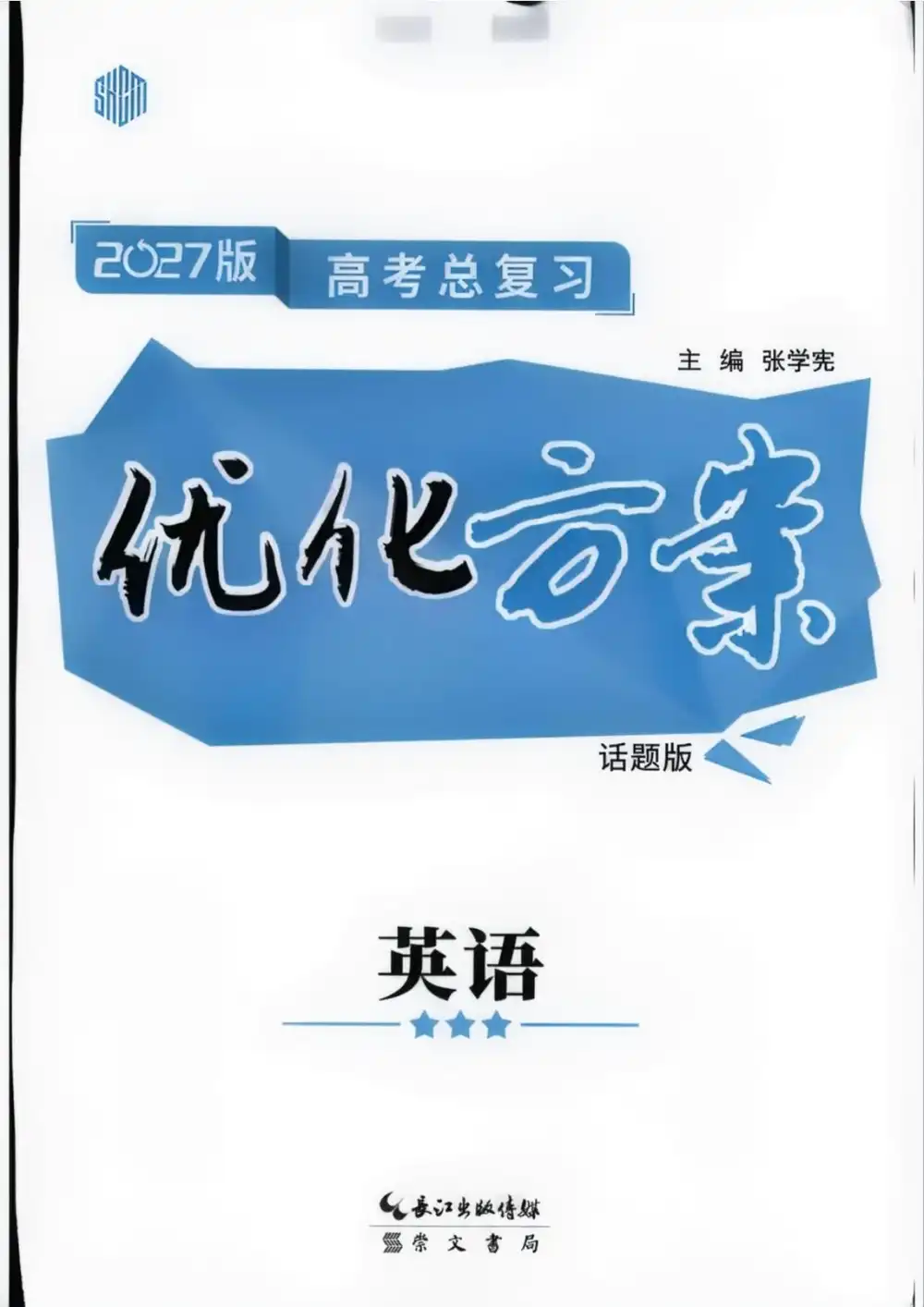 2027《优化方案高考总复习》(高考)(英语)(话题版) PDF封面