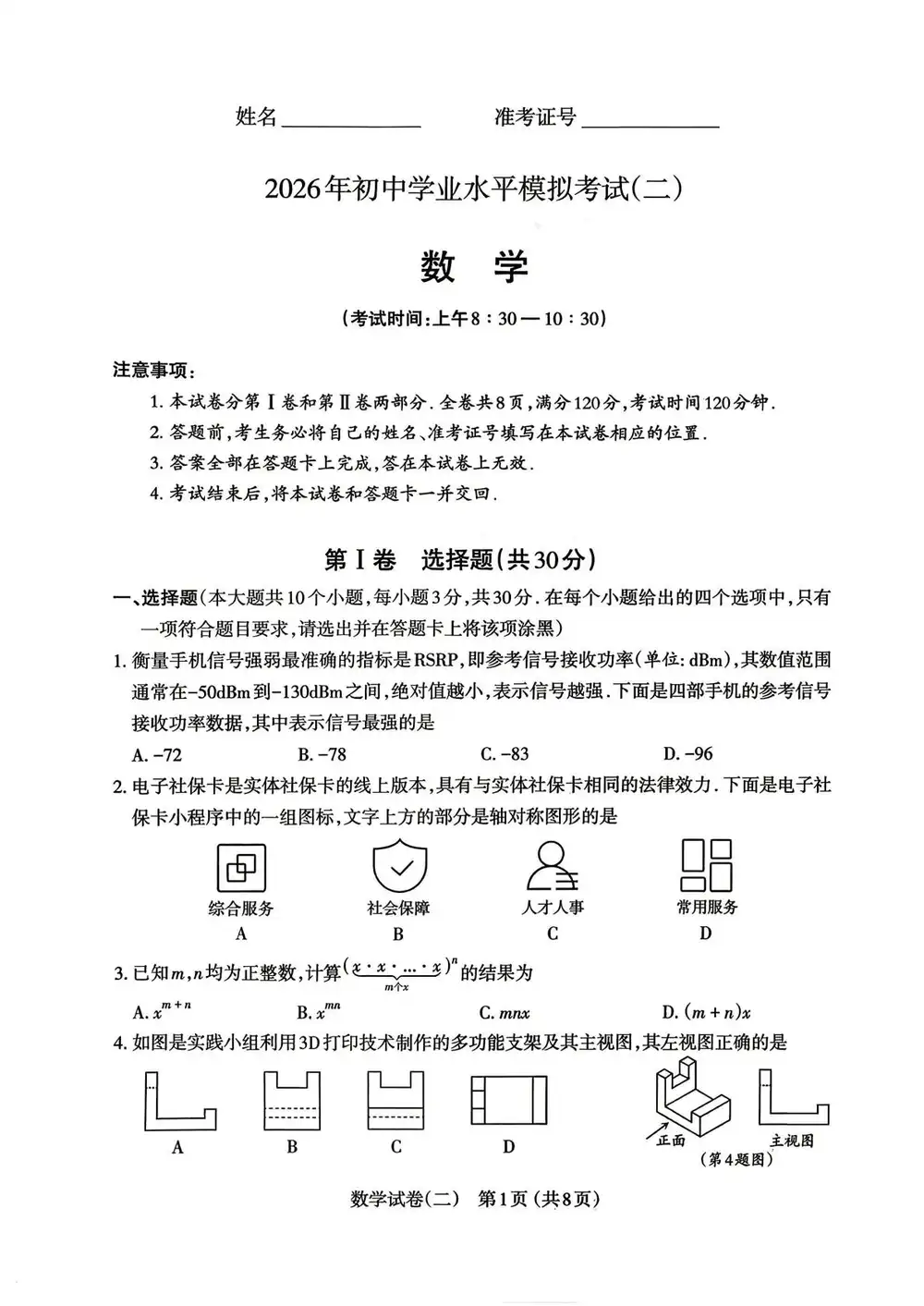 2026年初中学业水平模拟考试(二)【太原二模】 PDF封面