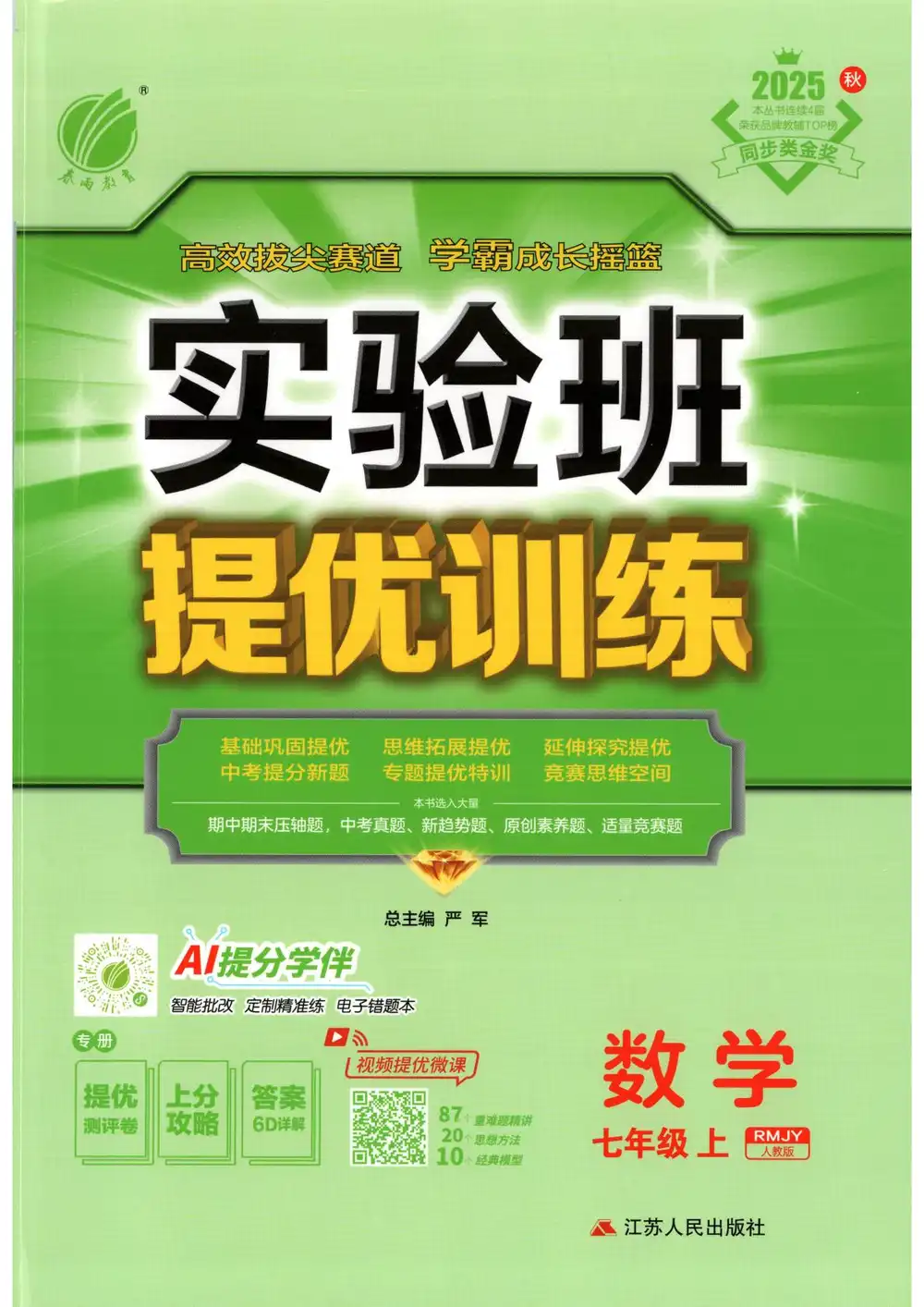 2026《春雨教育•实验班提优训练》(7年级上)(数学)(人教版) PDF封面