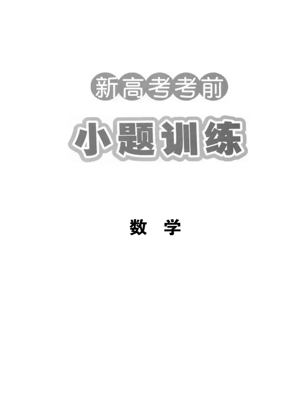 2026版高考《名校原创押题》考前小题冲刺练(9科全)(全国通用) PDF封面