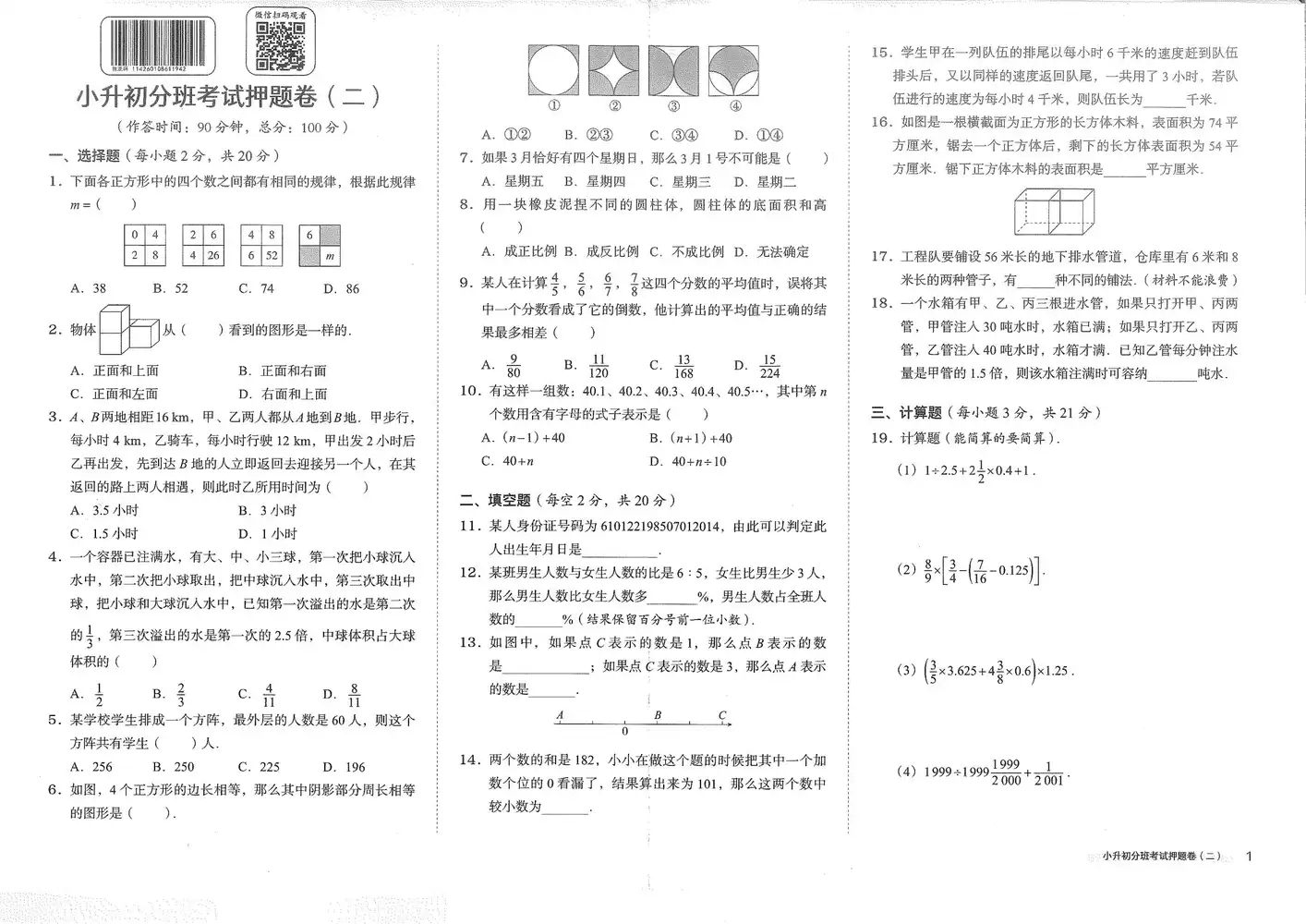 【小学】希望学小升初18节直播课（数学朱韬、语文李子源孙清珍、英语刘飞飞毕春燕） PDF封面