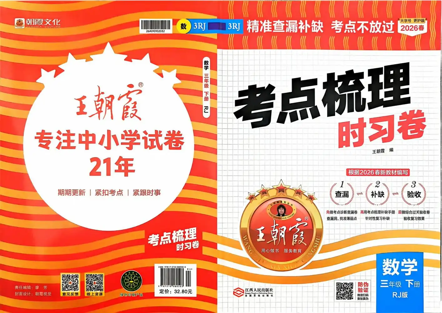 【小学】26春《王朝霞 考点梳理时习卷》语数英一二三四五六年级下册 PDF封面