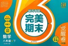 2026《浩涵图书•轻巧夺冠完美期末》（觉醒卷OK版）（8年级下）（语数英物）（辽宁专版）-学吧网