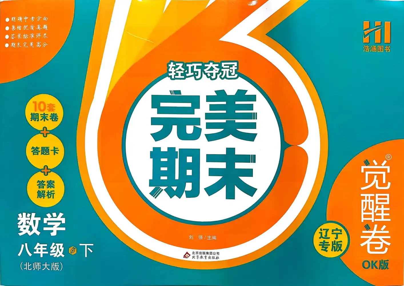 2026《浩涵图书•轻巧夺冠完美期末》（觉醒卷OK版）（8年级下）（语数英物）（辽宁专版） PDF封面