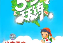 2027《曲一线•53天天练》(1-6年级上)(语文)-学吧网
