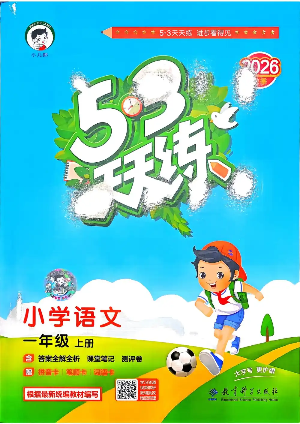 2027《曲一线•53天天练》(1-6年级上)(语文) 文件封面