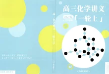 2027届《李政•高三化学讲义一轮上暑期》(高考)(化学)(高清无水印)-学吧网