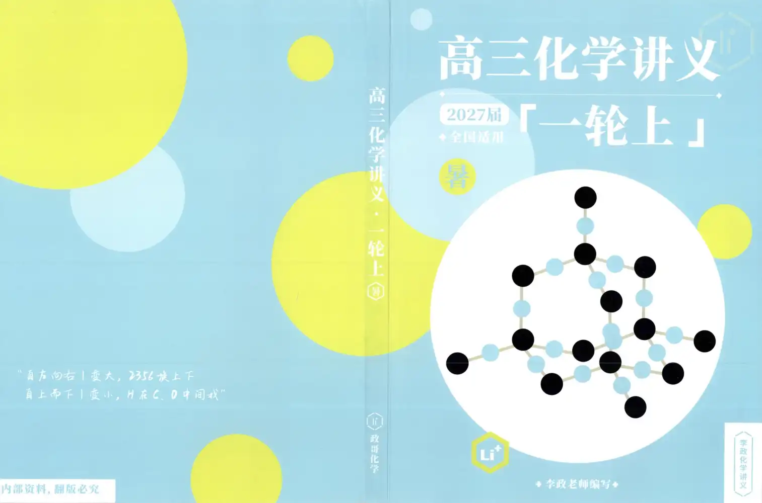2027届《李政•高三化学讲义一轮上暑期》(高考)(化学)(高清无水印) PDF封面