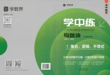 2026版高中《数学界学中练母题集》高一高二各章节提醒归纳(数学)-学吧网