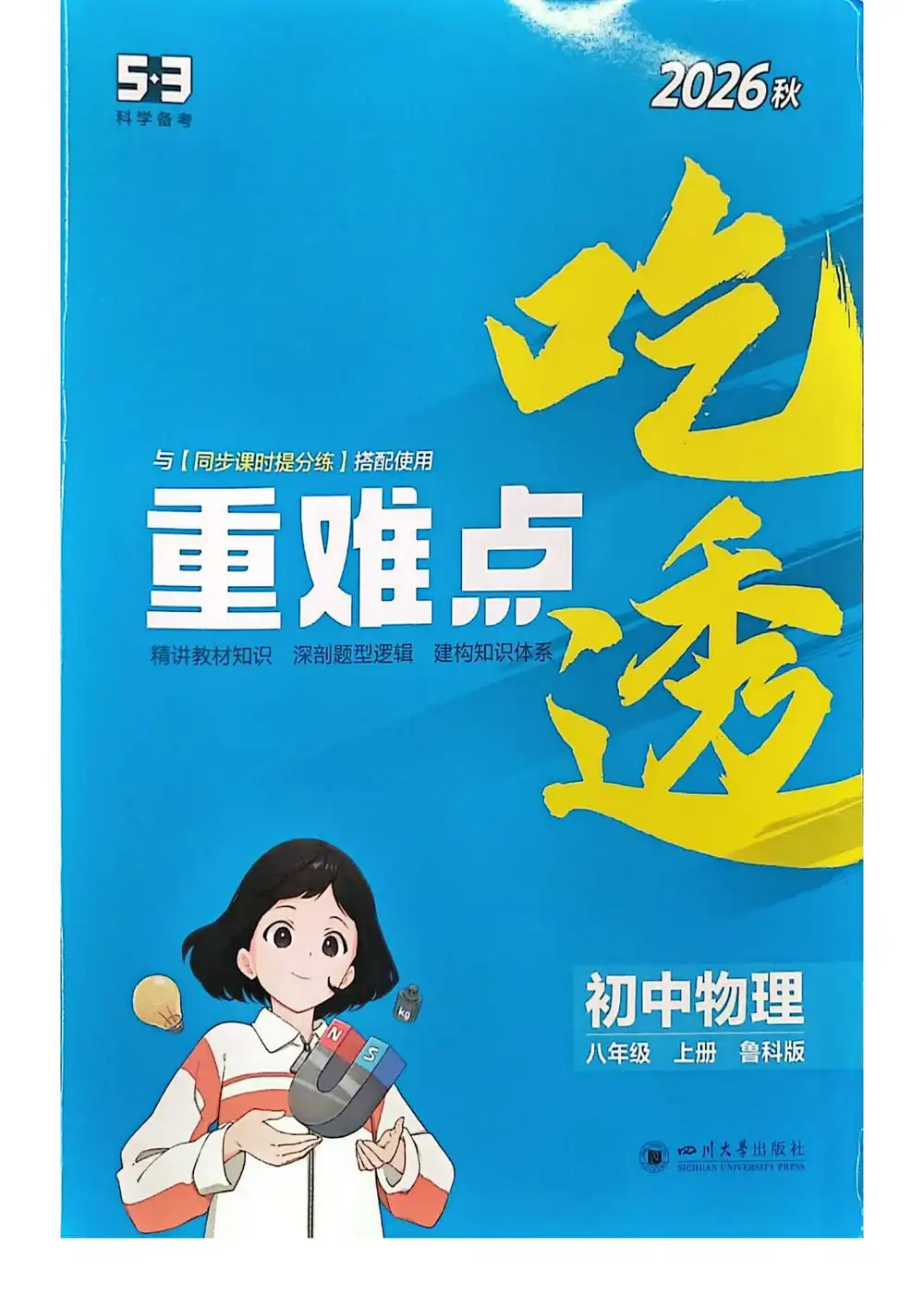 2027《曲一线•5年中考3年模拟同步课时提分练》(8年级上)(物理)(鲁科山东版) 文件封面