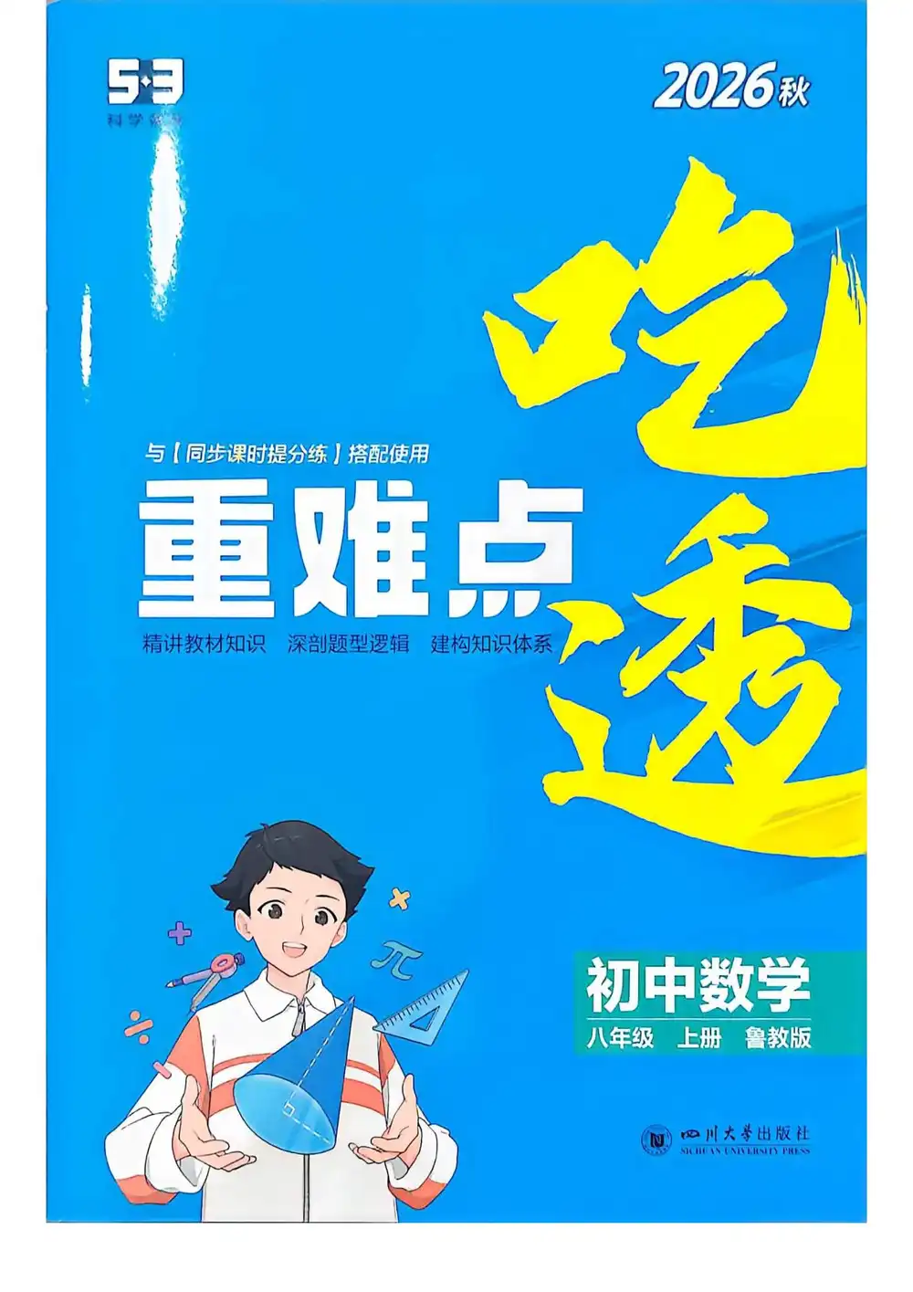 2027《曲一线•5年中考3年模拟同步课时提分练》(8年级上)(数学)(鲁教山东版) 文件封面