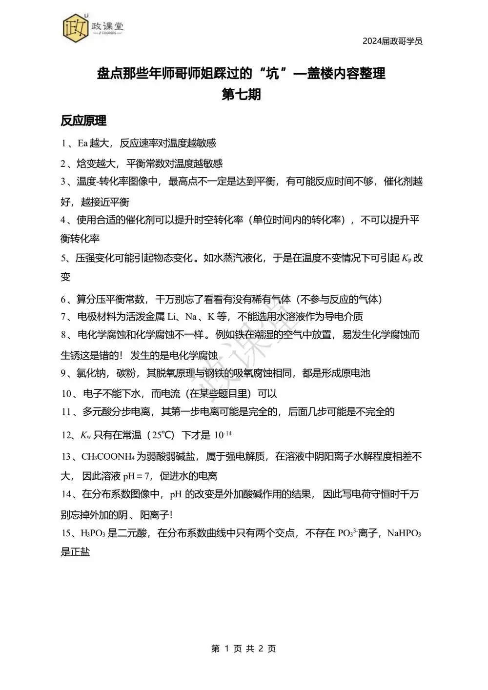 2026版高中《李政化学》闭坑指南系列汇总 PDF封面