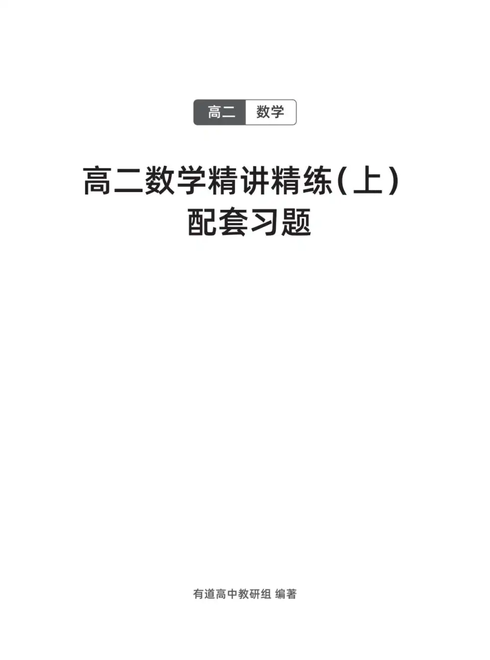 【02】2026年高二数学胡源（完结） 文件封面