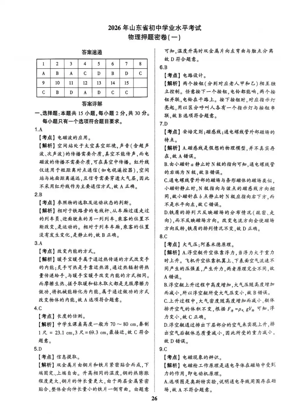 2026《智乐星•中考押题密卷》(中考)(7科全)(山东版) PDF封面
