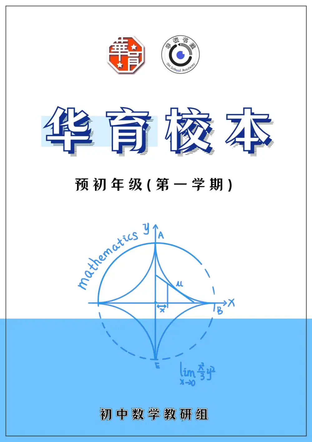 2026初中《华育校本》6-9年级上下册全套(数学) PDF封面