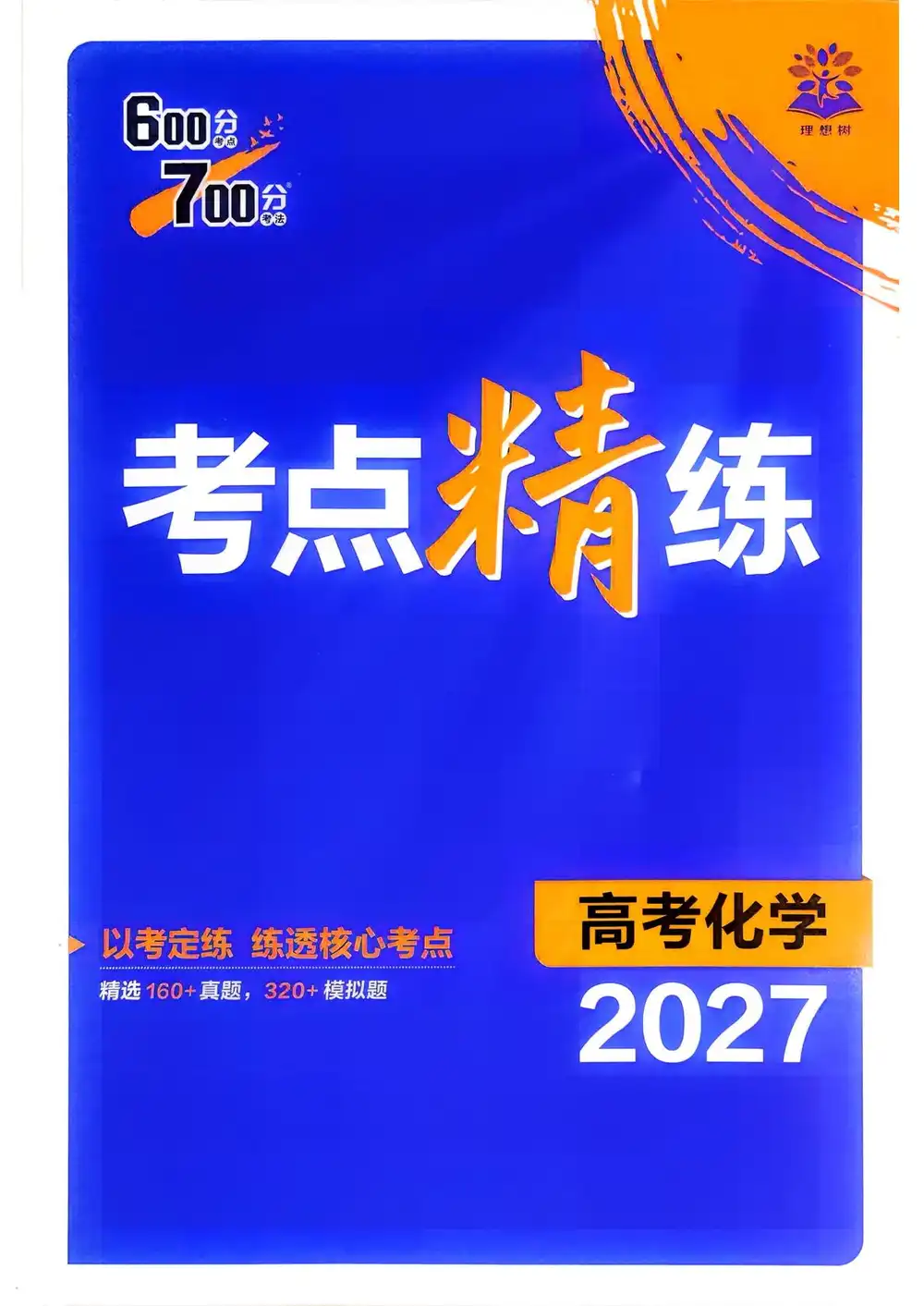 2027版高考《理想树•600分考点700分考法》(化学) PDF封面