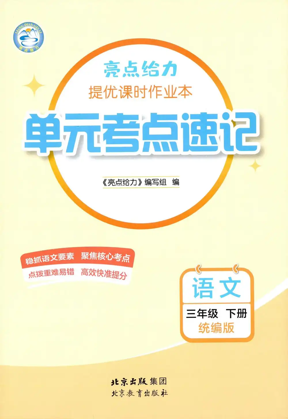 【小学】26春人教版1-6年级语文下册《亮点给力提优课时作业本》 PDF封面
