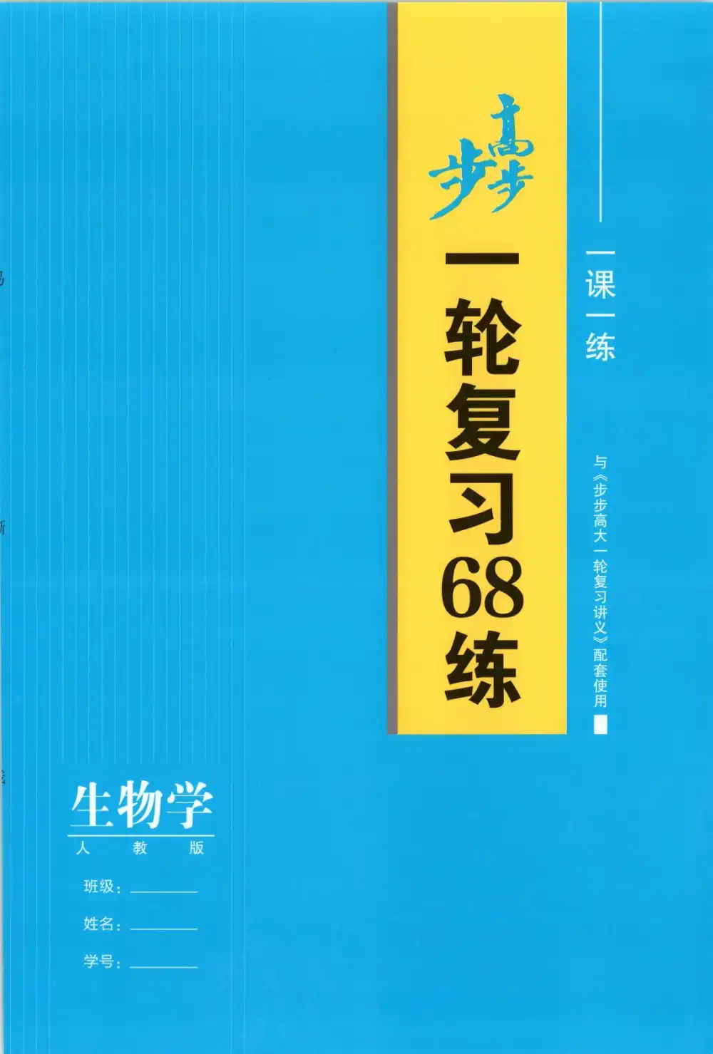 2027《步步高•大一轮复习讲义》(高考)(生物)(人教版) 文件封面