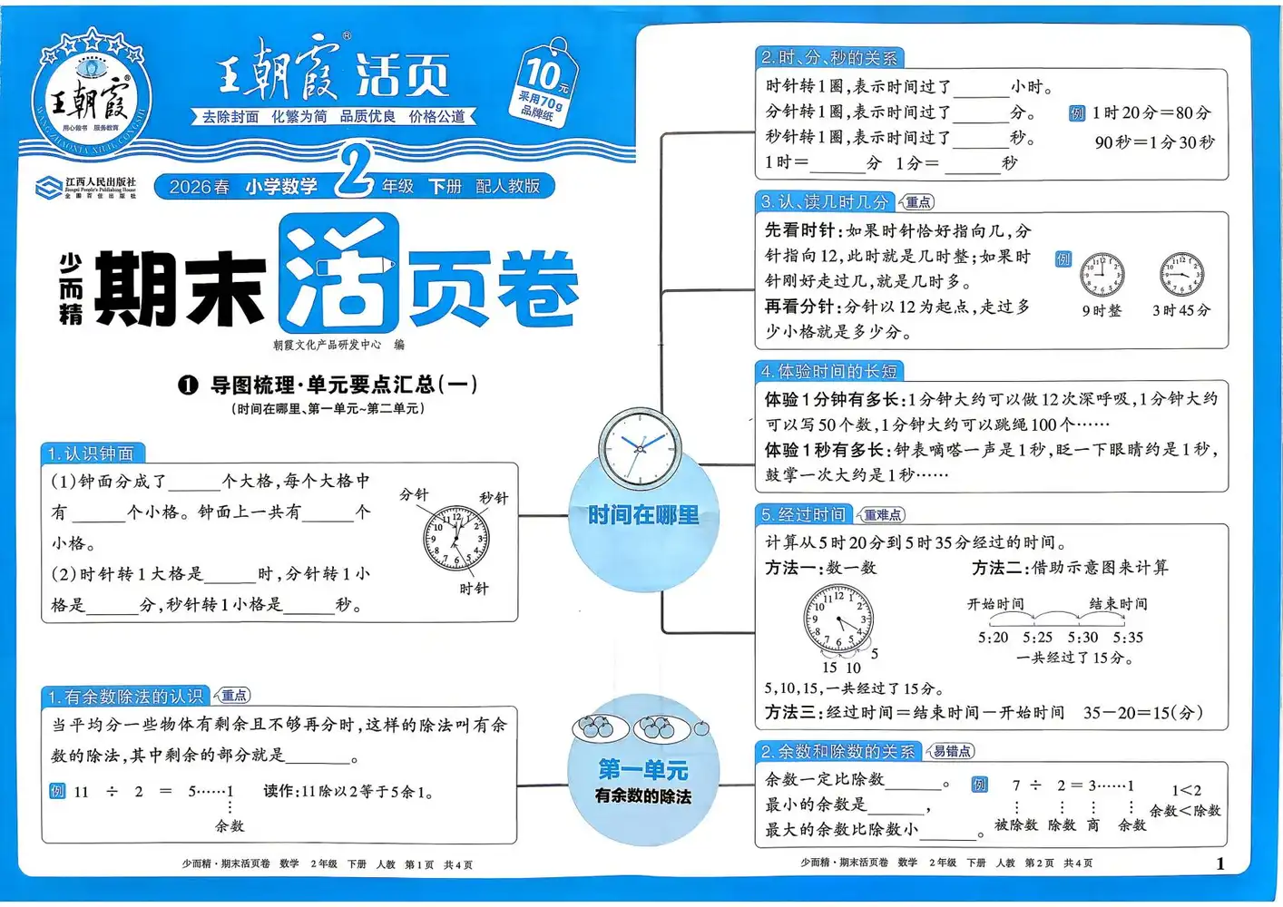 2026《王朝霞•少而精期末活页卷》(1-6年级下)(数学)(人教版) PDF封面
