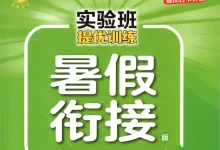 2027《春雨教育•实验班提优训练暑假衔接》（1-6年级）（语数英）-学吧网