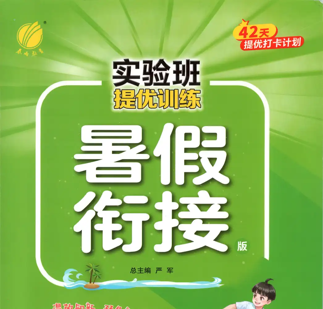 2027《春雨教育•实验班提优训练暑假衔接》(1-6年级)(语数英) PDF封面