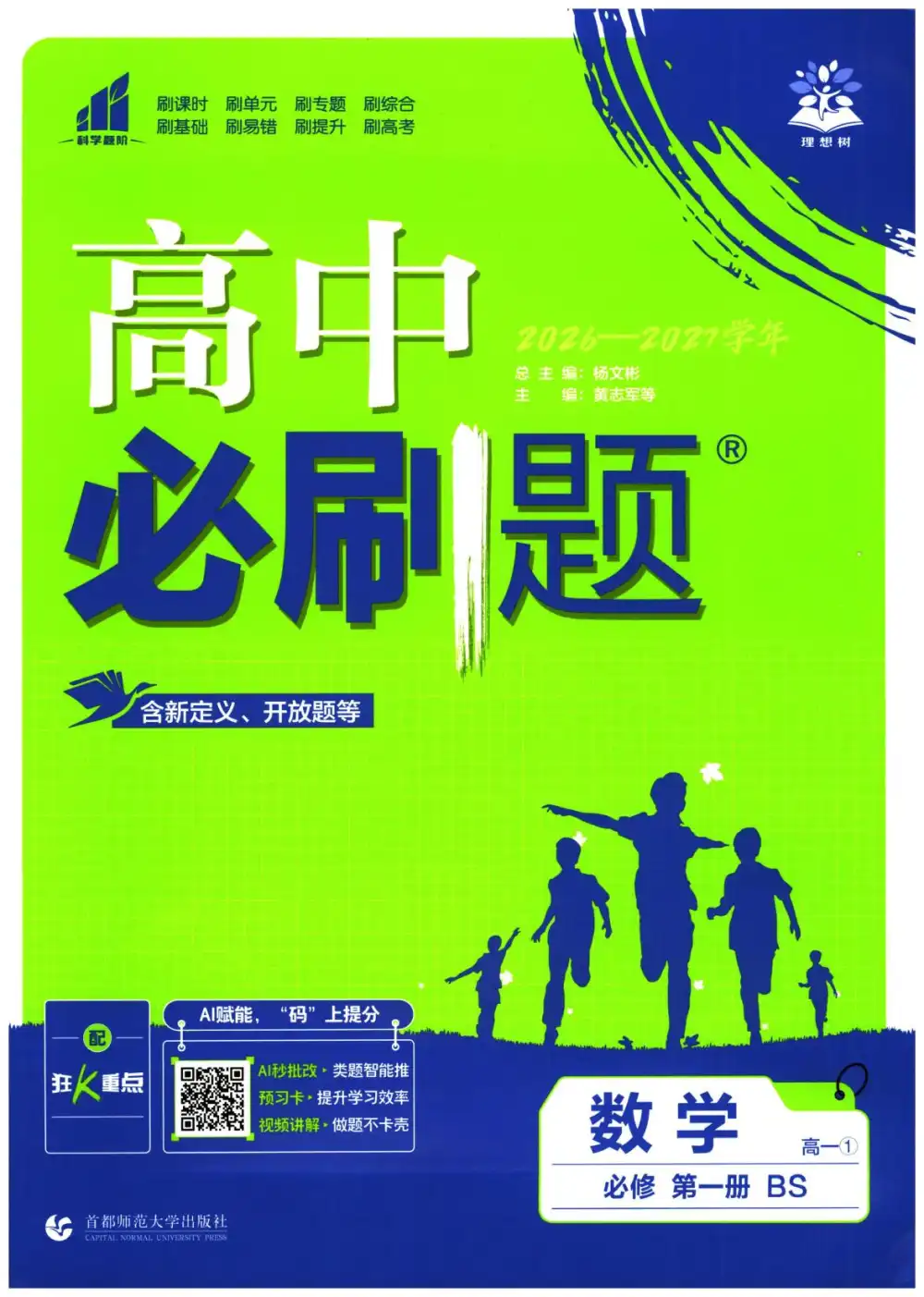 2027《理想树•必刷题》(必修第一册)(数学)(北师版) 文件封面