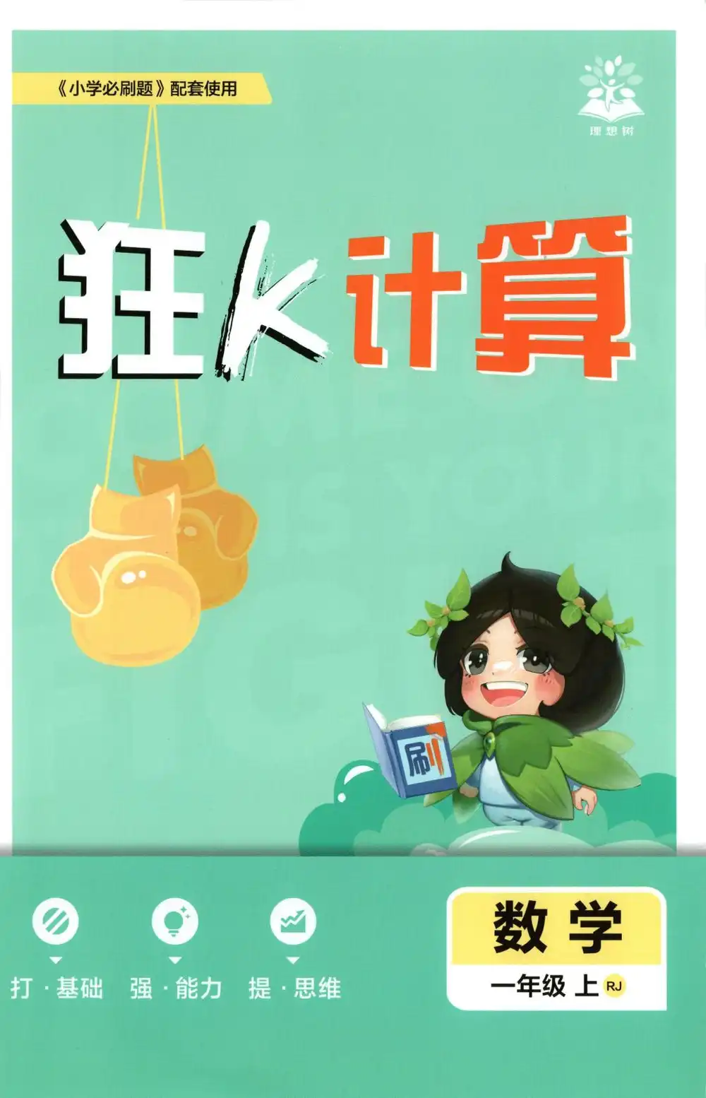 2027 数学 必刷题《狂K难点》（人教版）1-6上 文件封面