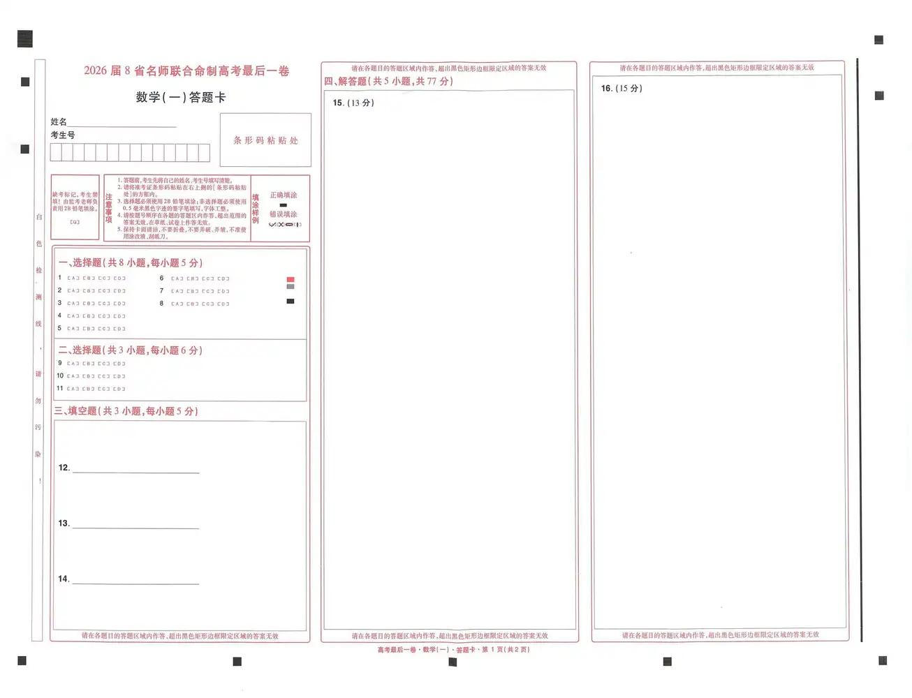 【天星教育押题】2026版高中《金考卷百校联盟》最后一卷（理科）（多版本） PDF封面