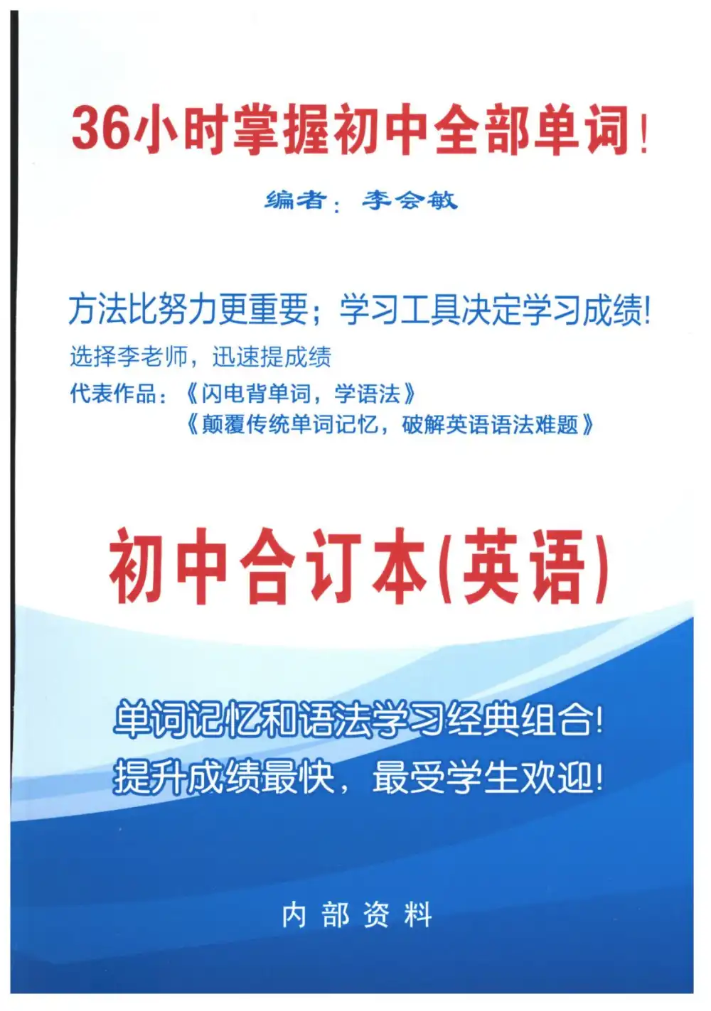 闪电背单词 小初高合集 PDF封面