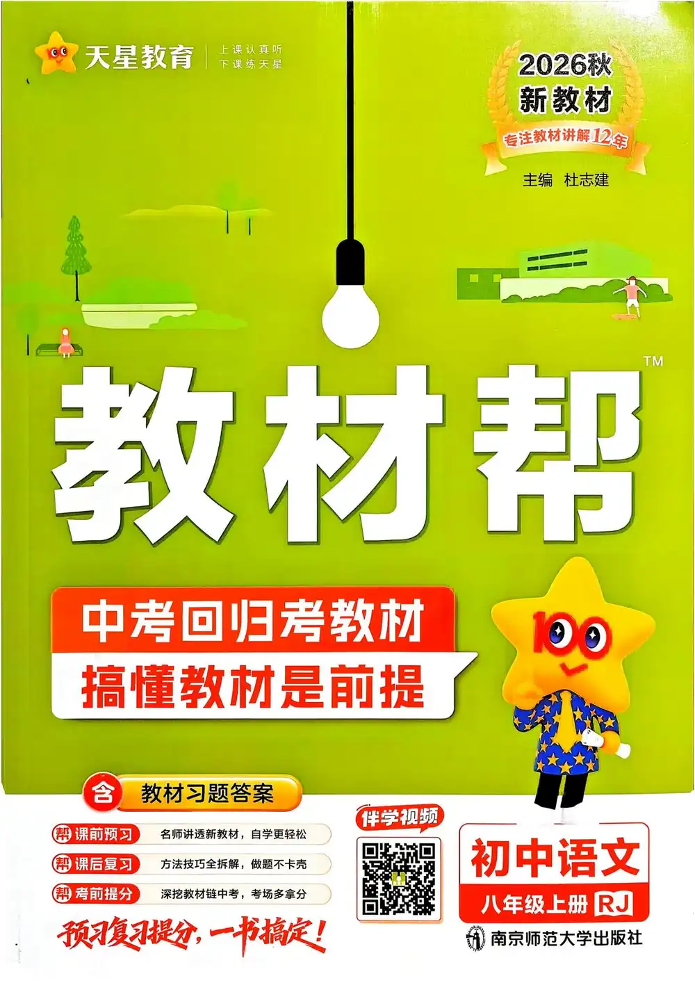 2027《天星教育•教材帮》(8年级上)(语文) 文件封面
