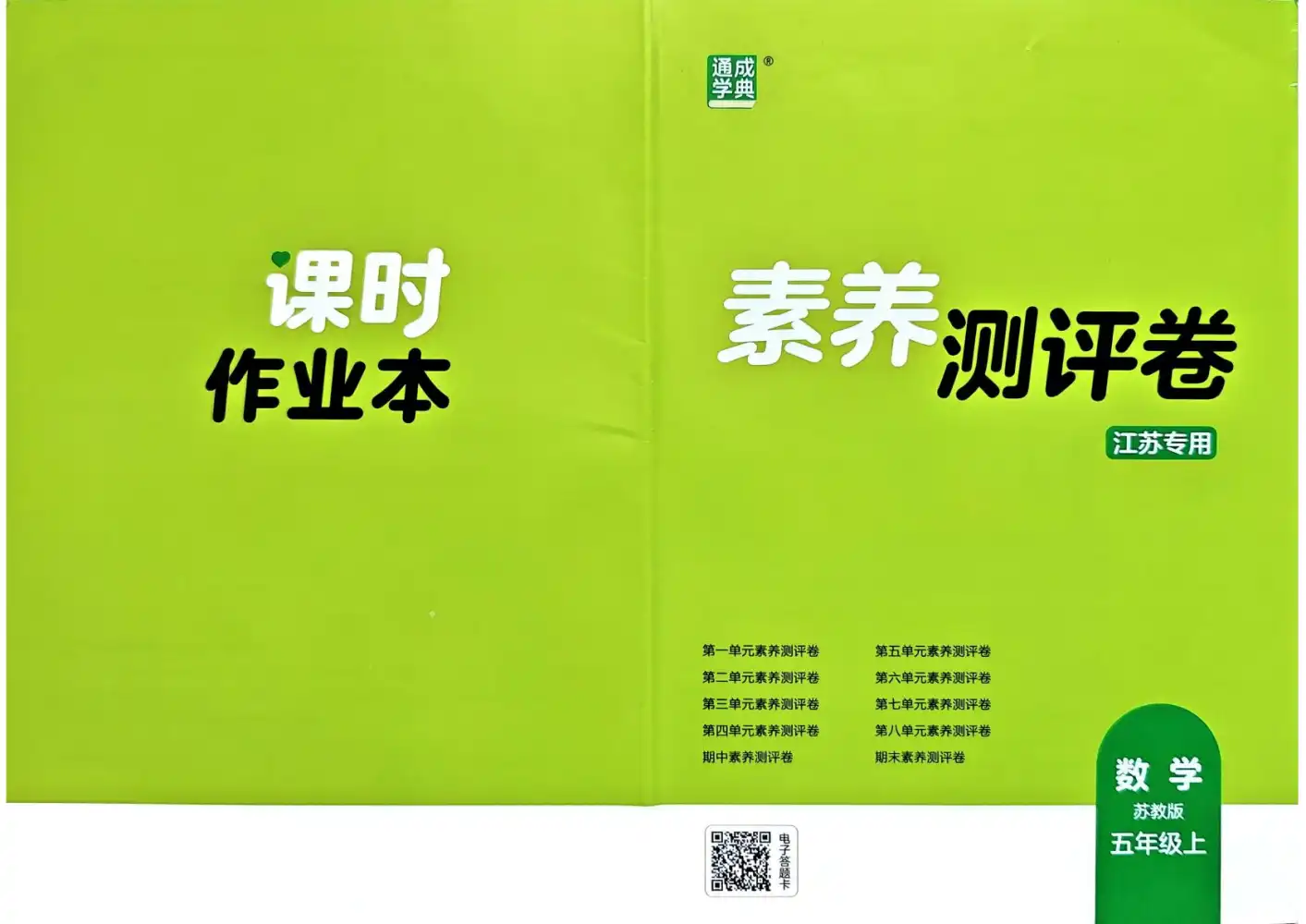 2027《通成学典•课时作业本》(5年级上)(数学)(苏教版) 文件封面