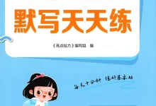 2026《亮点给力默写天天练》（3-6年级下）（英语）（人教版）-学吧网