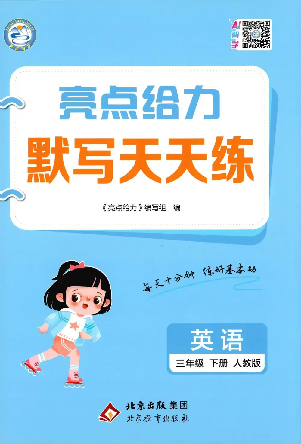2026《亮点给力默写天天练》(3-6年级下)(英语)(人教版) PDF封面