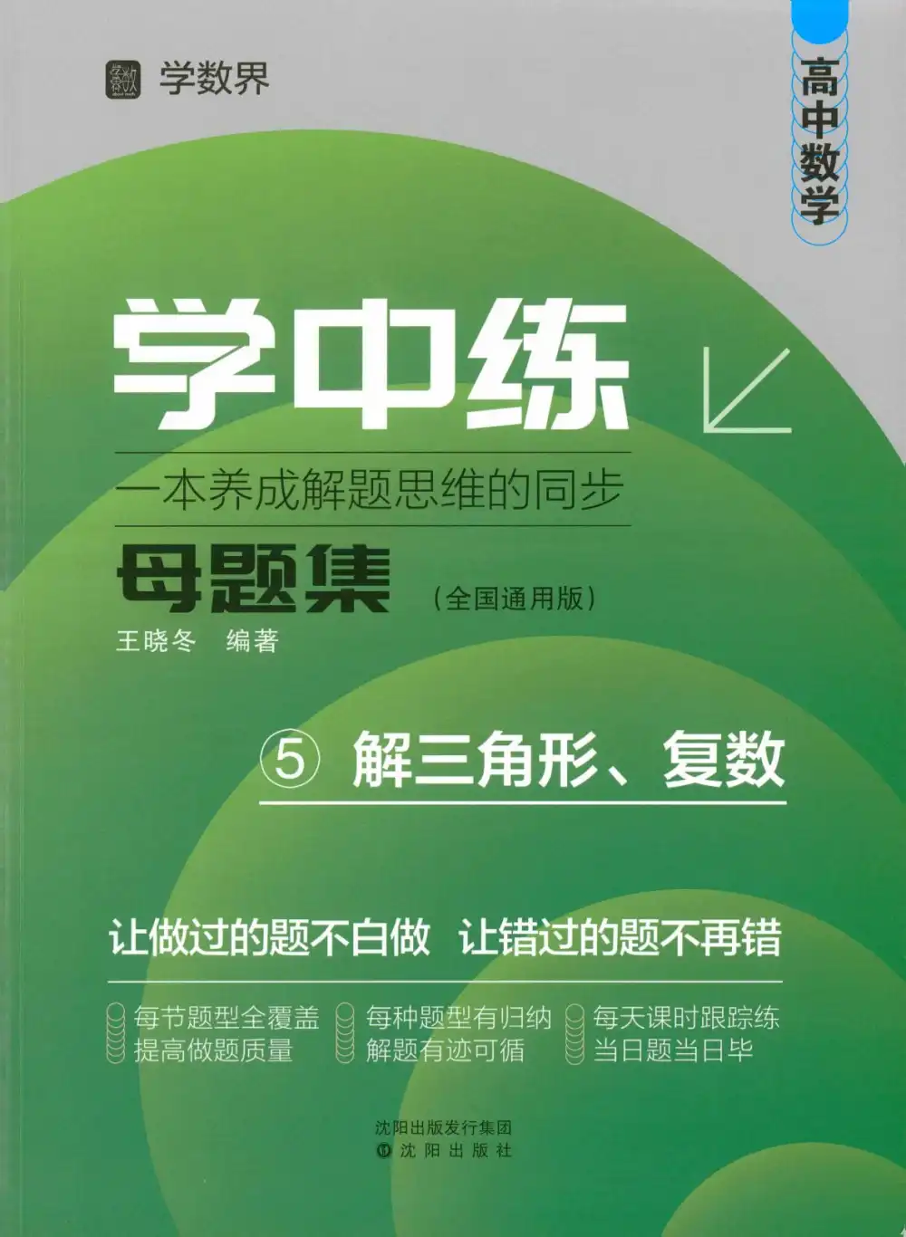 2026版高中《数学界学中练母题集》高一高二各章节提醒归纳(数学) PDF封面