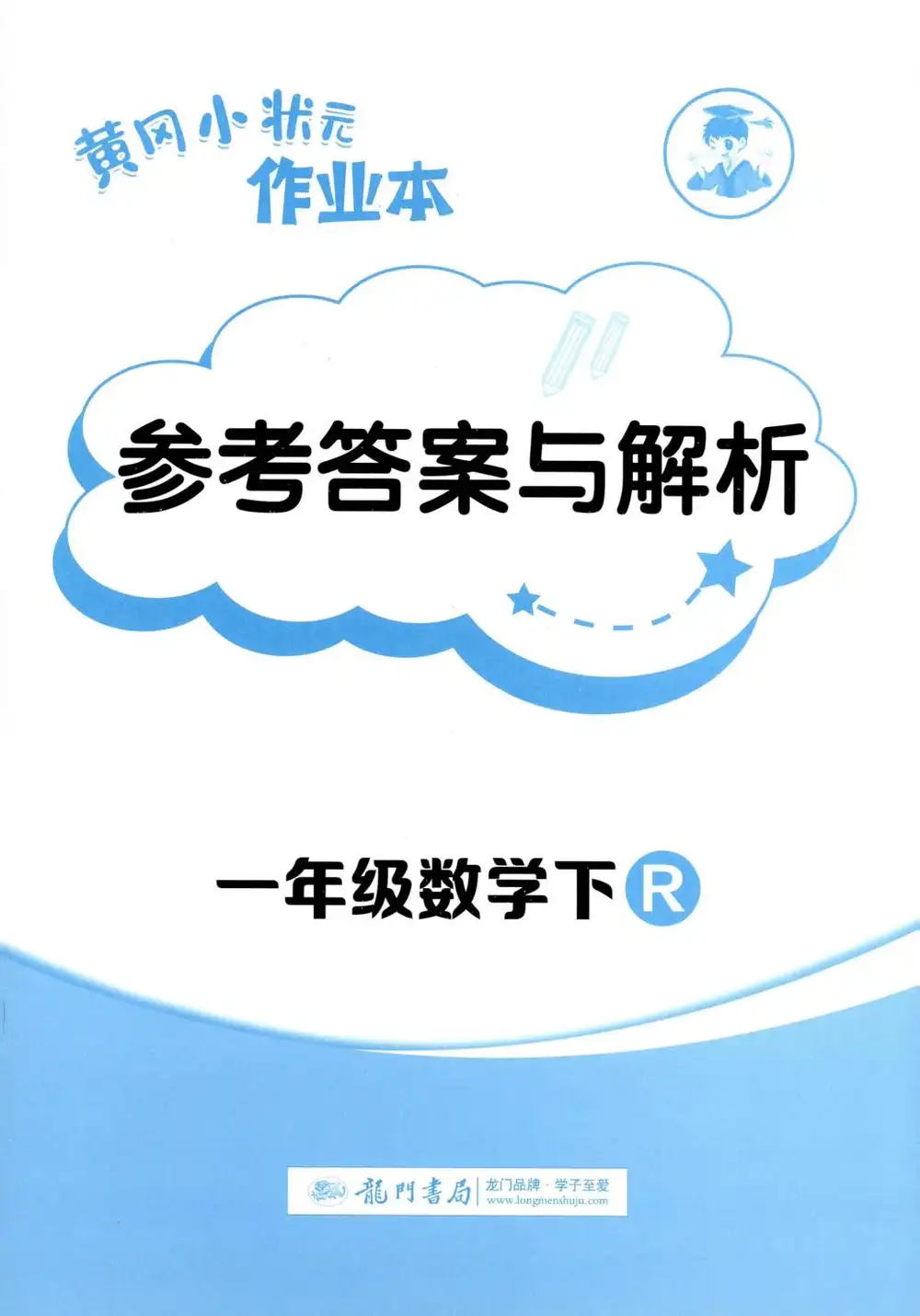 【小学】2026春小学《黄冈小状元作业本》1-6年级下册(语文、数学、英语)(人教版) PDF封面