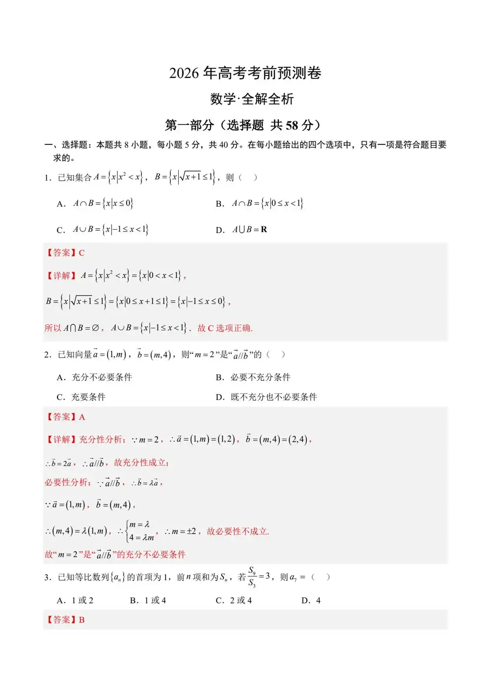 【学易金卷押题】2026版高中《学易金卷》考前预测卷(数学)(多地方版本) PDF封面