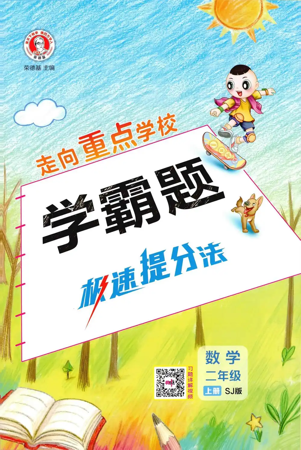 2027《荣德基•典中点》(1-6年级上)(数学)(苏教版) 文件封面