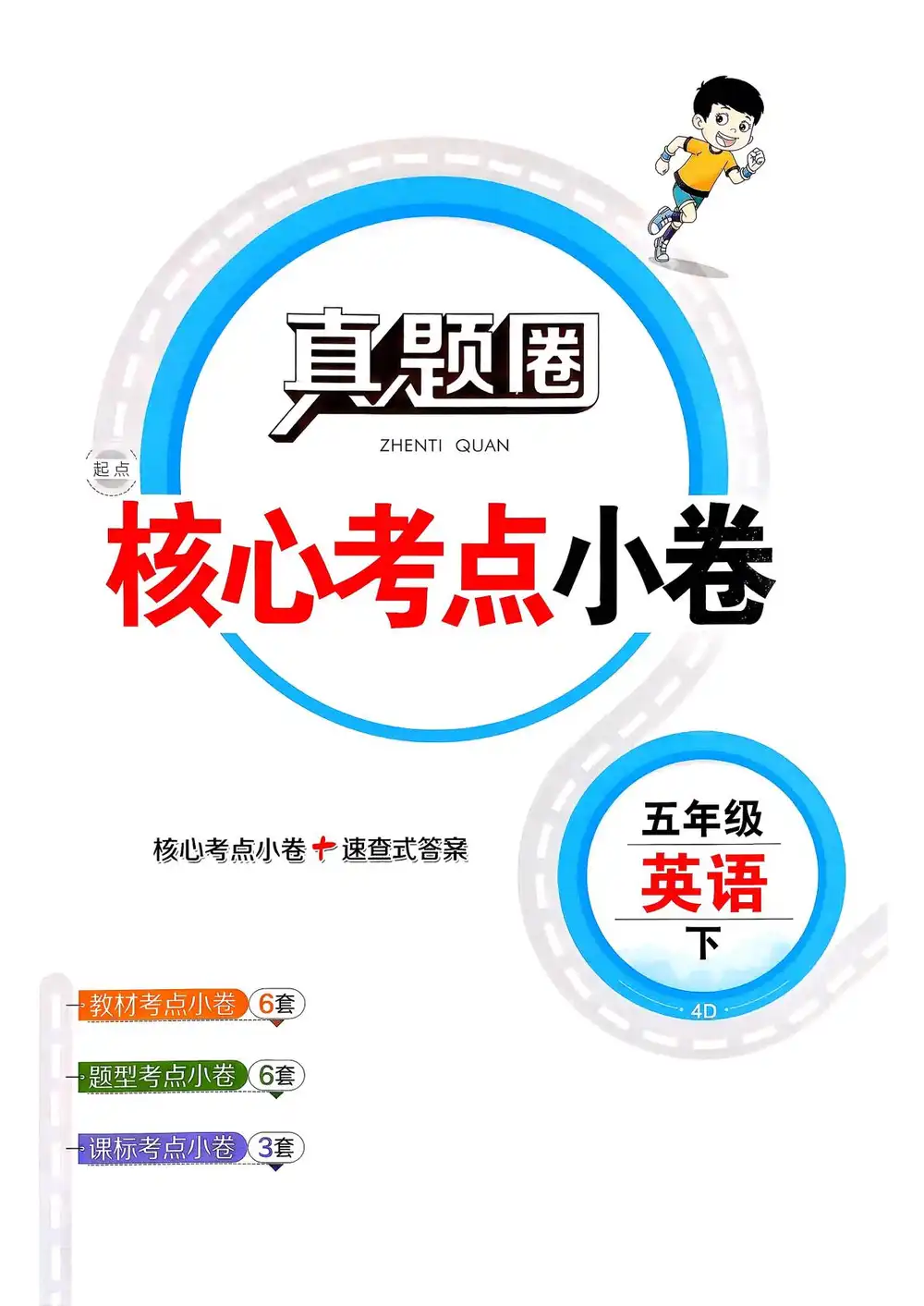【小学】2026春3-6年级英语下册《天津真题圈》 PDF封面