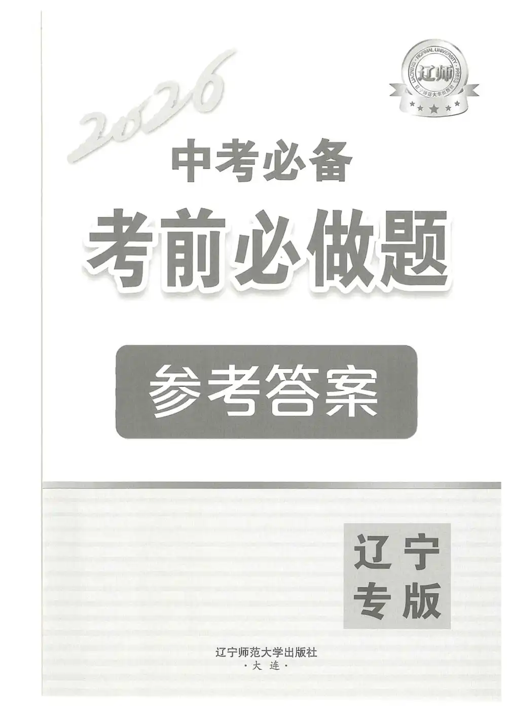 2026《中考必备考前必做题B卷》(中考)(7科全)(辽宁专版) PDF封面