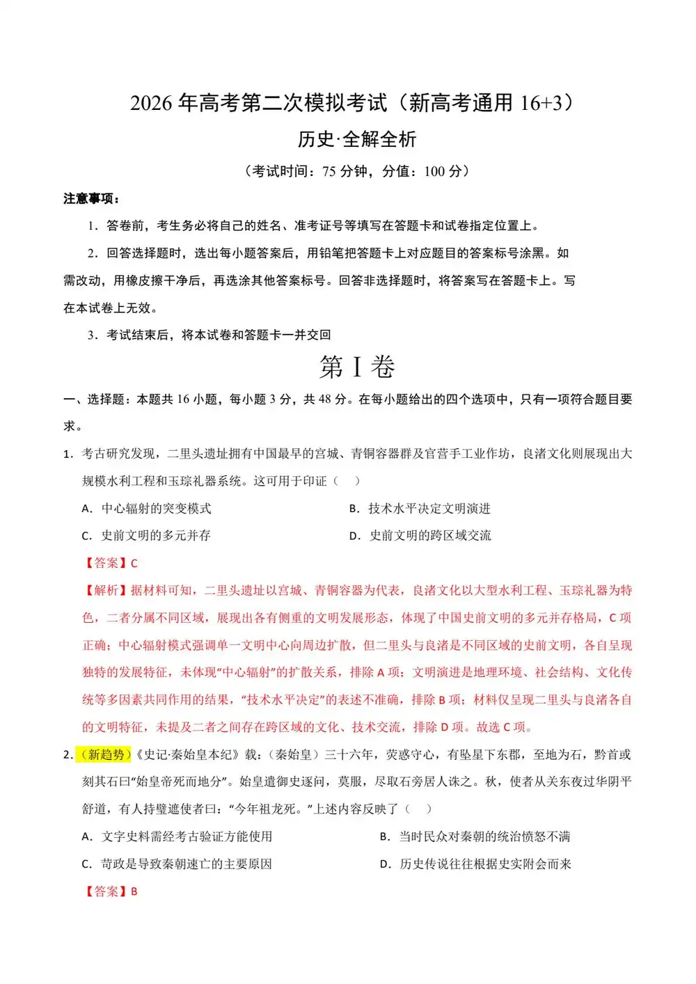 2026版高中《学易金卷》二模考试（理化生政史地）（新高考多版本） PDF封面