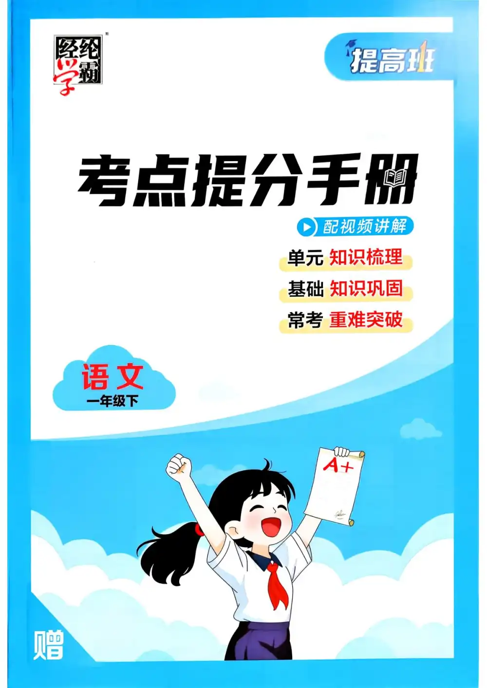 【小学】26春1-6年级语文下册《四星学霸提高班》 PDF封面
