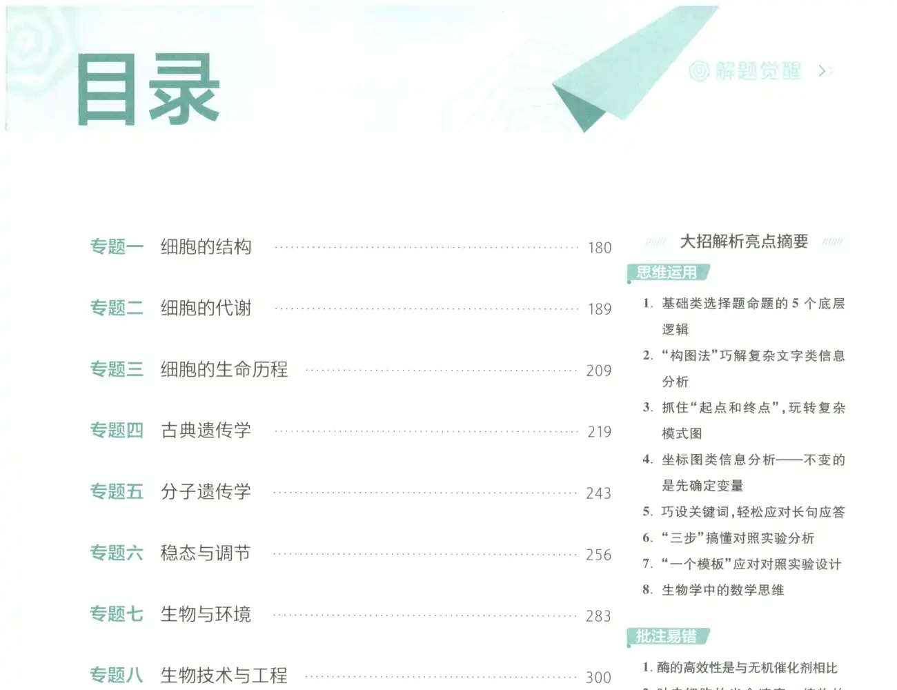 2027版高中《解题觉醒》新高考(语文、数学、英语、物理、化学、生物、历史、政治、地理9科全套) PDF封面