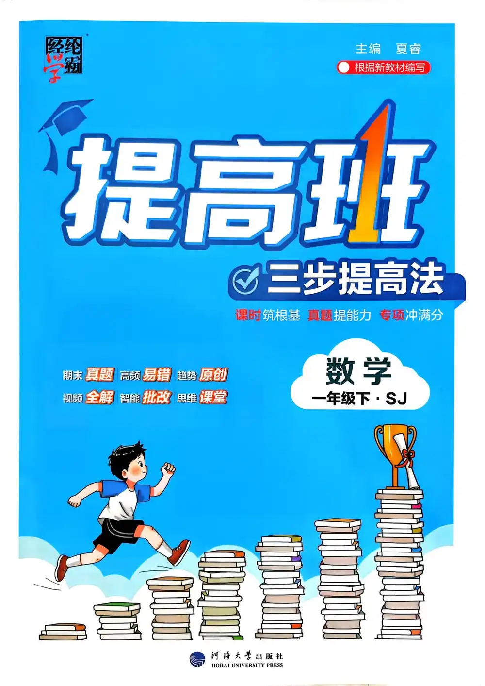 【小学】26春1-6年级数学下册苏教版《四星学霸提高班》 PDF封面