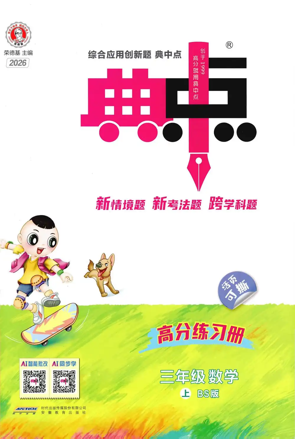 2027《荣德基•典中点》（1-6年级上）（数学）（北师版） 文件封面