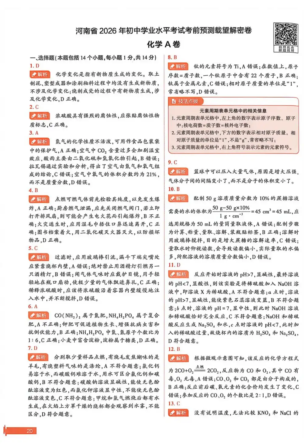 2026版中考《载望预测解密卷》语数物化道（河南） PDF封面