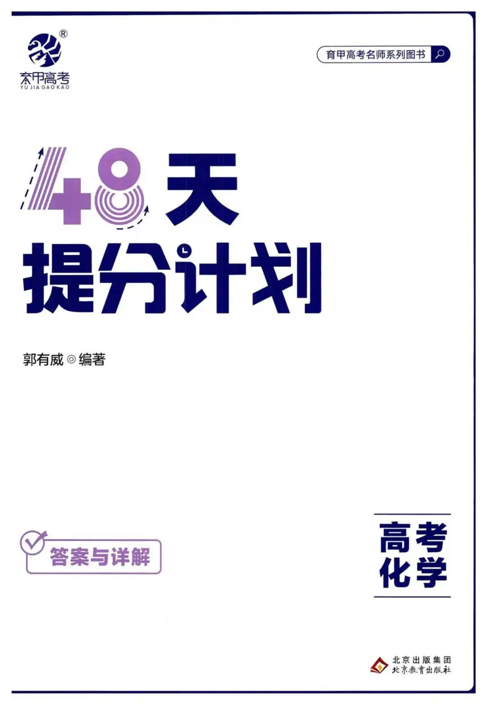 2026版高中《育甲高考》48天8轮循环巩固专题突破（提分计划） PDF封面